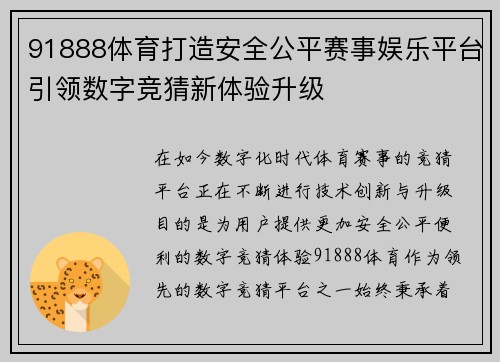 91888体育打造安全公平赛事娱乐平台引领数字竞猜新体验升级