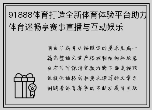 91888体育打造全新体育体验平台助力体育迷畅享赛事直播与互动娱乐