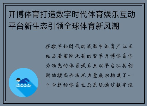 开博体育打造数字时代体育娱乐互动平台新生态引领全球体育新风潮