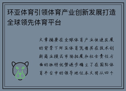 环亚体育引领体育产业创新发展打造全球领先体育平台