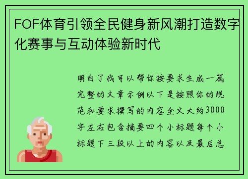 FOF体育引领全民健身新风潮打造数字化赛事与互动体验新时代