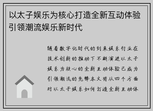 以太子娱乐为核心打造全新互动体验引领潮流娱乐新时代 以太子娱乐为核心打造全新互动体验引领潮流娱乐新时代