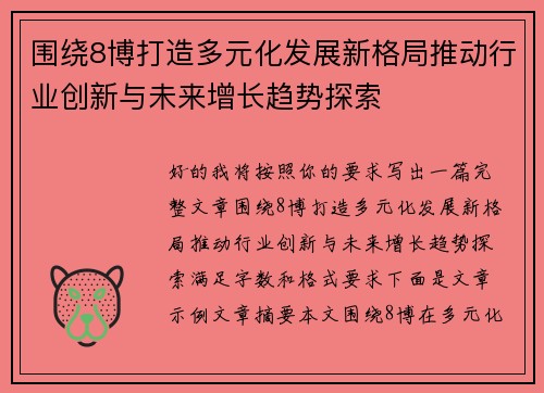 围绕8博打造多元化发展新格局推动行业创新与未来增长趋势探索