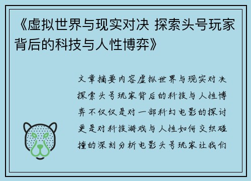 《虚拟世界与现实对决 探索头号玩家背后的科技与人性博弈》