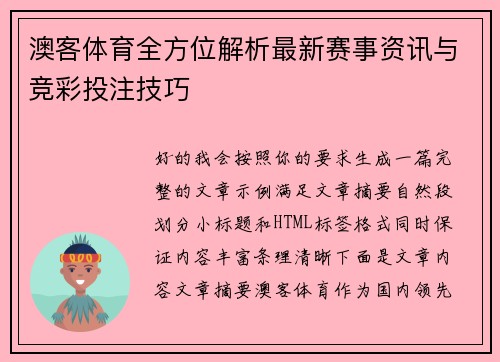 澳客体育全方位解析最新赛事资讯与竞彩投注技巧