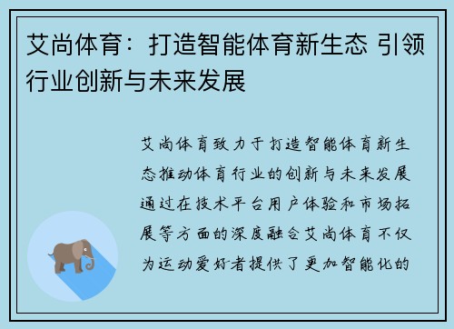 艾尚体育：打造智能体育新生态 引领行业创新与未来发展