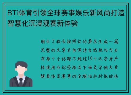 BTi体育引领全球赛事娱乐新风尚打造智慧化沉浸观赛新体验