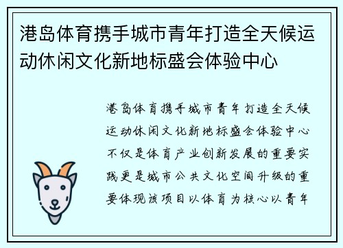 港岛体育携手城市青年打造全天候运动休闲文化新地标盛会体验中心
