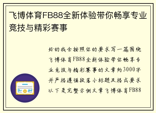 飞博体育FB88全新体验带你畅享专业竞技与精彩赛事
