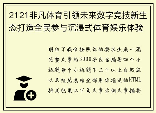 2121非凡体育引领未来数字竞技新生态打造全民参与沉浸式体育娱乐体验平台