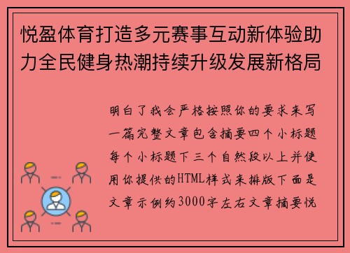 悦盈体育打造多元赛事互动新体验助力全民健身热潮持续升级发展新格局