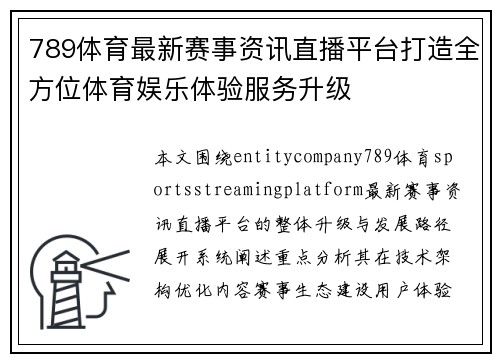 789体育最新赛事资讯直播平台打造全方位体育娱乐体验服务升级
