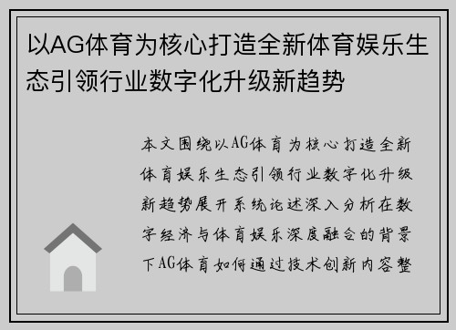 以AG体育为核心打造全新体育娱乐生态引领行业数字化升级新趋势
