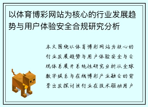 以体育博彩网站为核心的行业发展趋势与用户体验安全合规研究分析