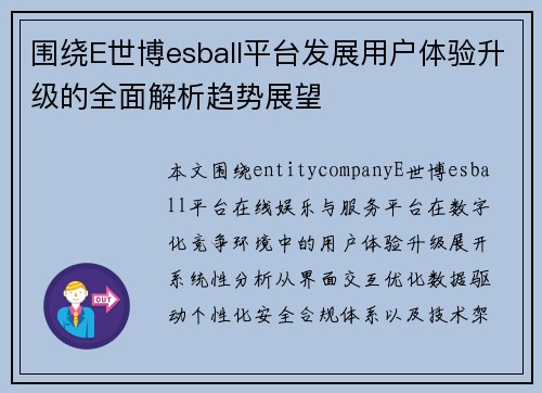围绕E世博esball平台发展用户体验升级的全面解析趋势展望
