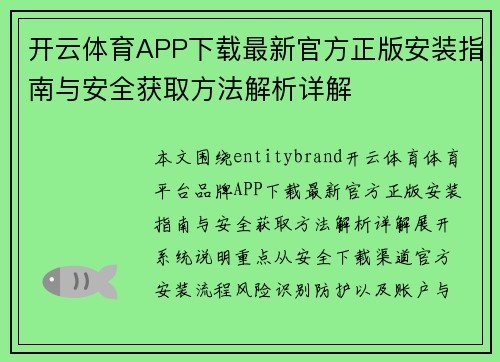 开云体育APP下载最新官方正版安装指南与安全获取方法解析详解