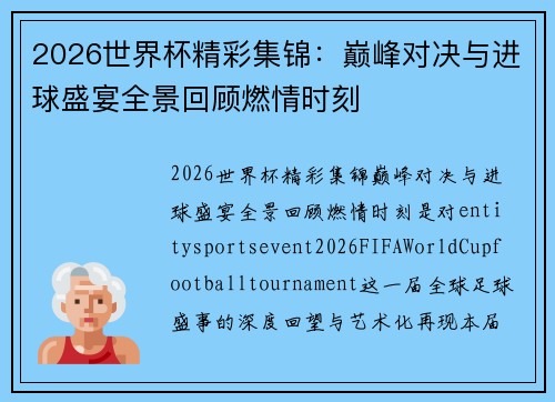 2026世界杯精彩集锦：巅峰对决与进球盛宴全景回顾燃情时刻