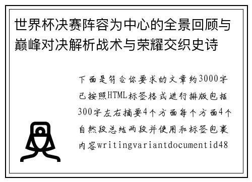 世界杯决赛阵容为中心的全景回顾与巅峰对决解析战术与荣耀交织史诗