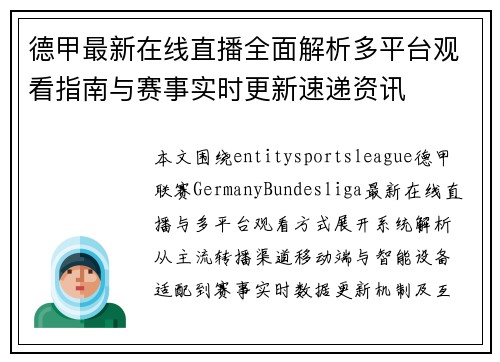 德甲最新在线直播全面解析多平台观看指南与赛事实时更新速递资讯