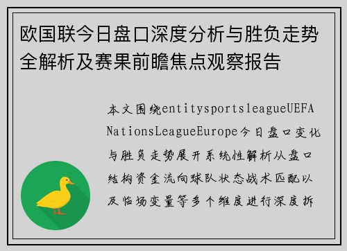 欧国联今日盘口深度分析与胜负走势全解析及赛果前瞻焦点观察报告