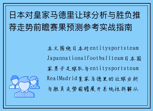 日本对皇家马德里让球分析与胜负推荐走势前瞻赛果预测参考实战指南