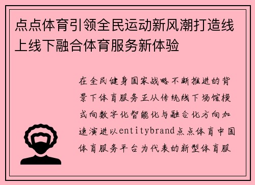 点点体育引领全民运动新风潮打造线上线下融合体育服务新体验