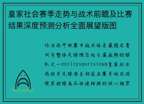 皇家社会赛季走势与战术前瞻及比赛结果深度预测分析全面展望版图