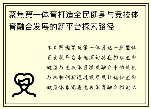 聚焦第一体育打造全民健身与竞技体育融合发展的新平台探索路径