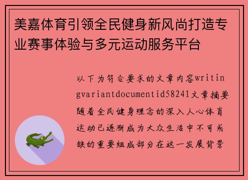 美嘉体育引领全民健身新风尚打造专业赛事体验与多元运动服务平台