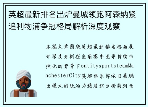 英超最新排名出炉曼城领跑阿森纳紧追利物浦争冠格局解析深度观察