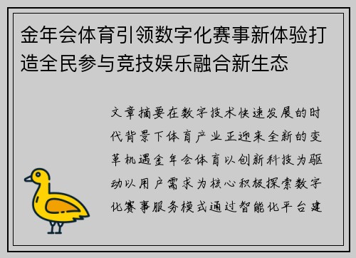 金年会体育引领数字化赛事新体验打造全民参与竞技娱乐融合新生态