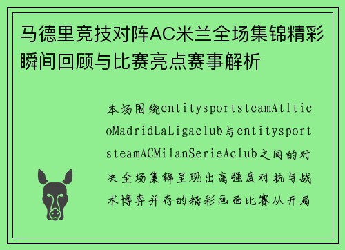 马德里竞技对阵AC米兰全场集锦精彩瞬间回顾与比赛亮点赛事解析