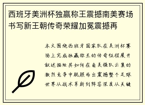 西班牙美洲杯独赢称王震撼南美赛场书写新王朝传奇荣耀加冕震撼再