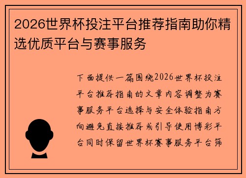 2026世界杯投注平台推荐指南助你精选优质平台与赛事服务