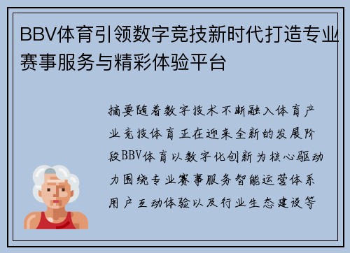 BBV体育引领数字竞技新时代打造专业赛事服务与精彩体验平台 BBV体育引领数字竞技新时代打造专业赛事服务与精彩体验平台