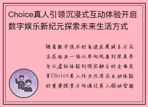 Choice真人引领沉浸式互动体验开启数字娱乐新纪元探索未来生活方式