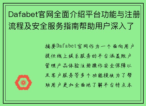 Dafabet官网全面介绍平台功能与注册流程及安全服务指南帮助用户深入了解